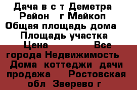 Дача в с/т Деметра › Район ­ г.Майкоп › Общая площадь дома ­ 48 › Площадь участка ­ 6 › Цена ­ 850 000 - Все города Недвижимость » Дома, коттеджи, дачи продажа   . Ростовская обл.,Зверево г.